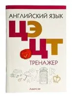 Английский язык. ЦЭ. ЦТ. Тренажёр - 2024 год