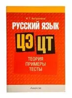 Русский язык. ЦЭ. ЦТ. Теория. Примеры. Тесты - Н. Антропова - 2025 год