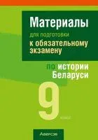 Материалы для подготовки к обязательному экзамену по истории Беларуси. 9 класс - Сергей Панов - 2025 год