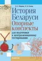 История Беларуси. Опорные конспекты для подготовки к централизованному тестированию - Нина Стахно, Наталья Шарова - 2025 год