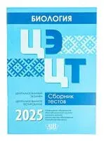Биология. ЦЭ. ЦТ. Сборник тестов 2025 - 2025 год