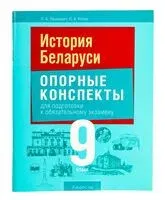 История Беларуси. 9 класс. Опорные конспекты для подготовки к обязательному экзамену - Любовь Козик, Л. Лашкевич - 2024 год