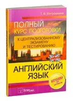 Английский язык. Полный курс подготовки к централизованному тестированию и экзамену - 2022 год