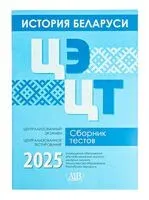 История Беларуси. ЦЭ. ЦТ. Сборник тестов 2025 - 2025 год