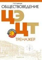 Обществоведение. ЦЭ. ЦТ. Тренажер - П. Гламбоцкий - 2026 год