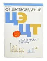 Обществоведение в логических схемах. ЦЭ. ЦТ - Надежда Кушнер - 2025 год