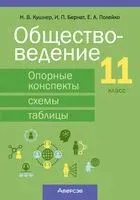 Обществоведение. 11 класс. Опорные конспекты, схемы и таблицы - Ирина Бернат, Надежда Кушнер, Елена Полейко - 2025 год