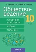Обществоведение. 10 класс. Опорные конспекты, схемы и таблицы - Ирина Бернат, Надежда Кушнер, Елена Полейко - 2024 год