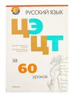 Русский язык. ЦЭ, ЦТ за 60 уроков - 2025 год