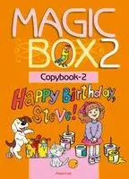 Magic Box 2. Английский язык. Прописи-2 - 2024 год