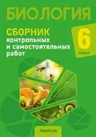 Биология. 6 класс. Сборник контрольных и самостоятельных работ - Н. Городович, М. Капцевич, Е. Сеген - 2022 год