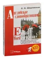 Английское словообразование. Пособие для подготовки к централизованному тестированию и экзамену - 2022 год