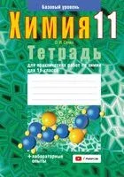 Тетрадь для практических работ по химии для 11 класса. Базовый уровень - Ольга Сечко - 2024 год