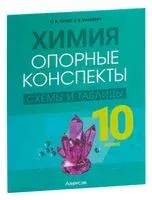 Химия. 10 класс. Опорные конспекты, схемы и таблицы - Н. Манкевич, Ольга Сечко - 2025 год