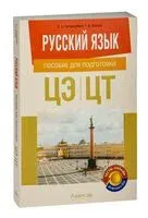 Русский язык. Пособие для подготовки к централизованному экзамену, централизованному тестированию - О. Горбацевич, Татьяна Ратько - 2024 год