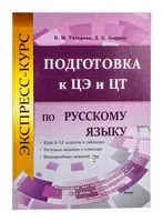 Экспресс-курс. Подготовка к ЦЭ и ЦТ по русскому языку - Д. Зверева, В. Татарова - 2025 год