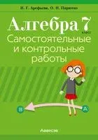 Алгебра 7 класс. Самостоятельные и контрольные работы - Ирина Арефьева, О. Пирютко - 2024 год