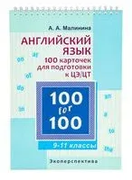 Английский язык. Для подготовки к ЦЭ и ЦТ. Карточки. 9-11 класс - А. Малинина - 2026 год
