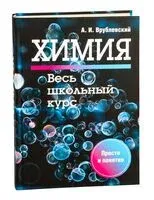 Химия. Весь школьный курс - Александр Врублевский - 2026 год