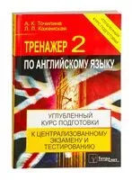 Тренажёр по английскому языку 2. Углубленный курс подготовки к централизованному тестированию и экзамену - 2022 год
