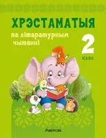 Хрэстаматыя па літаратурным чытанні. 2 клас - Н. Антонава, Л. Кузняцова - 2025 год