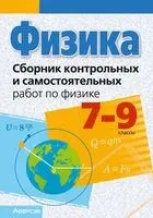 Сборник контрольных и самостоятельных работ по физике. 7-9 классы - 2023 год