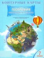 География. Материки и океаны. 7 класс. Контурные карты - Елена Кольмакова, Ольга Сарычева - 2025 год