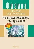 Физика. Пособие для подготовки к ЦТ - Семен Капельян, В. Малашонок - 2023 год