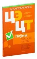 Цэнтралізаваны экзамен. Цэнтралізаванае тэсціраванне. Беларуская мова. Поўны зборнік тэстаў. 2020-2024 гг. - 2025 год