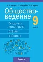 Обществоведение. 9 класс. Опорные конспекты, схемы и таблицы - Ирина Бернат, Надежда Кушнер, Елена Полейко - 2025 год