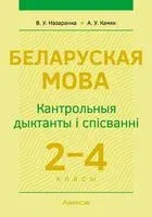 Беларуская мова. 2-4 класы. Кантрольныя дыктанты і спісванні - А. Камяк, В. Назаранка - 2024 год