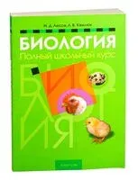 Биология. Полный школьный курс - Лилия Камлюк, Николай Лисов - 2025 год