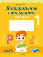 Контрольное списывание. 1 класс. Тренажёр - Елена Алексеева - 2025 год