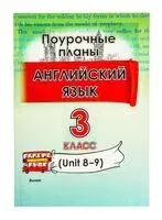 Английский язык. Поурочные планы. 3 класс (Unit 8-9) - 2025 год