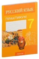 Русский язык. 7 класс. Практикум - 2024 год