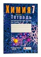 Химия. 7 класс. Тетрадь для практических работ - Ольга Сечко - 2024 год
