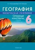 География. Физическая география. 6 класс. Опорные конспекты - Елена Кольмакова, В. Пикулик - 2023 год
