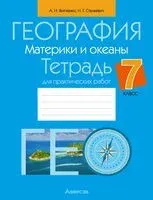 География. Материки и океаны. 7 класс. Тетрадь для практических работ - Александр Витченко, Наталья Станкевич - 2025 год