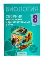 Биология. 8 класс. Сборник контрольных и самостоятельных работ - Н. Городович, С. Дубков, Е. Сеген - 2025 год