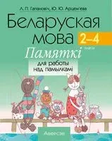 Беларуская мова. 2-4 класы. Памяткі для работы над памылкамі - Л. Гапанович - 2024 год