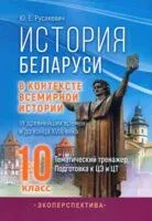История Беларуси в контексте всемирной истории: от древнейших времен и до конца XVIII века. 10 класс. Тематический тренажер. Подготовка к ЦЭ и ЦТ - Ю. Русакевич - 2024 год