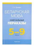 Беларуская мова. 5-9 класы. Навучальныя пераказы - С. Дзяшук - 2025 год