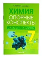 Химия. 7 класс. Опорные конспекты, схемы и таблицы - Н. Манкевич, Ольга Сечко - 2023 год