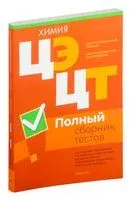 Централизованный экзамен. Централизованное тестирование. Химия. Полный сборник тестов. 2020-2024 гг. - 2025 год