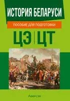 История Беларуси. Пособие для подготовки к централизованному экзамену, централизованному тестированию - 2025 год
