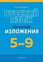 Русский язык. 5-9 классы. Обучающие изложения - Ольга Баркова - 2025 год