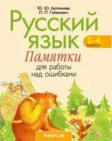 Русский язык. 2-4 классы. Памятки для работы над ошибками - Ю. Артемьева, Л. Гапанович - 2024 год