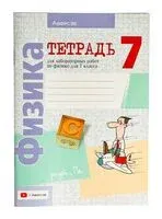 Физика. 7 класс. Тетрадь для лабораторных работ - 2025 год