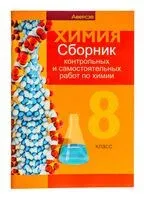 Химия. 8 класс. Сборник контрольных и самостоятельных работ - 2025 год
