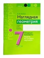 Наглядная геометрия. 7 класс - Валерий Казаков - 2024 год